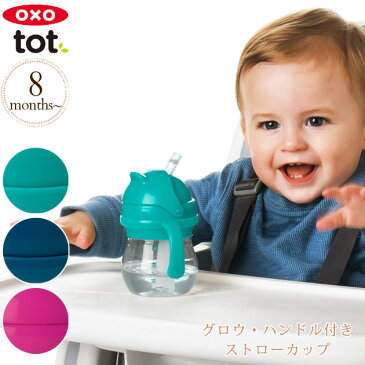 OXO Tot オクソートット グロウ・ハンドル付きストローカップ ベビー マグ 離乳食 トレーニング お出かけ 出産祝い