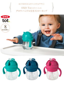 OXO Tot オクソートット グロウ・ハンドル付きストローカップ ベビー マグ 離乳食 トレーニング お出かけ 出産祝い