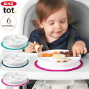 ＼ママ割登録でP2倍／ ＼ラッピング無料／ OXO Tot オクソートット くっつくランチプレート 赤ちゃん 離乳食 ベビー 出産祝い お食事グッズ