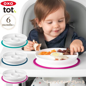 OXO Tot オクソートット くっつくランチプレート 赤ちゃん 離乳食 ベビー 出産祝い お食事グッズ