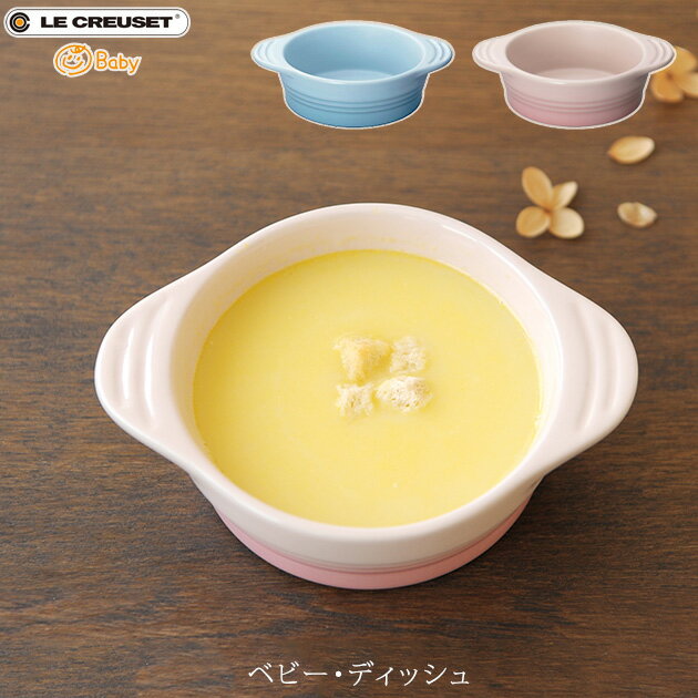 プレート ルクルーゼ ＼ラッピング無料／ Le Creuset Baby ル・クルーゼ ベビー ベビー・ディッシュ ルクルーゼ ベビー 食器 離乳食 赤ちゃん ベビー食器 お椀 ボウル 深皿 小鉢 おしゃれ かわいい 食洗器対応 レンジ対応 出産祝い 【あす楽対応】