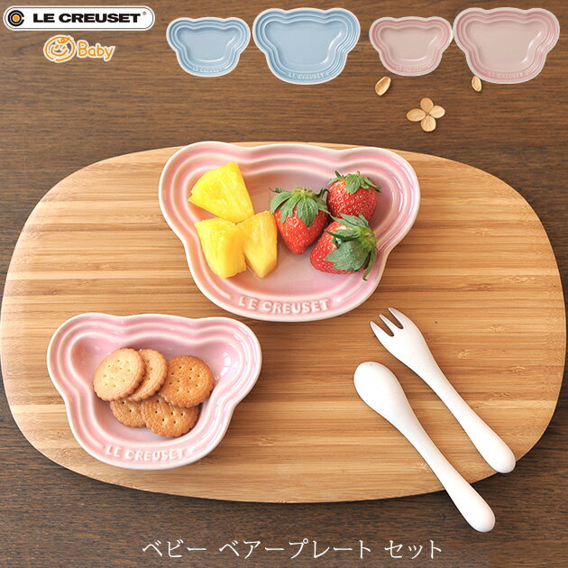 プレート ルクルーゼ ＼ママ割登録でP2倍／ ＼ラッピング無料／ Le Creuset Baby ル・クルーゼ ベビー ベビー ベアープレート セット ルクルーゼ ベビー 食器 セット 離乳食 赤ちゃん ベビー食器 お皿 プレート おしゃれ かわいい 食洗器対応 レンジ対応 出産祝い 【あす楽対応】