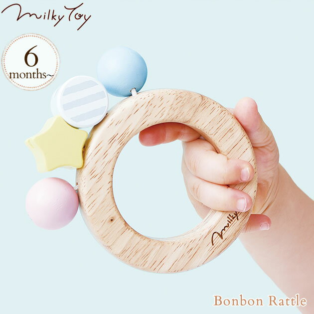 ＼ラッピング無料／ Milky Toy ミルキートイ Bonbon Rattle(ボンボンラトル) 816011 プレゼント おもちゃ 女の子 男の子 木のおもちゃ ..