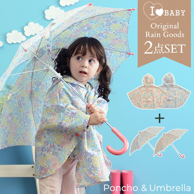 【500円クーポン配布中】 I LOVE BABY アイラブベビー ポンチョ・傘セット レイングッズ レインコート 傘 かさ セット 子ども キッズ ベビー 【あす楽対応】