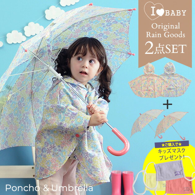 ＼ラッピング無料／ I LOVE BABY アイラブベビー ポンチョ・傘セット レイングッズ レイン ...