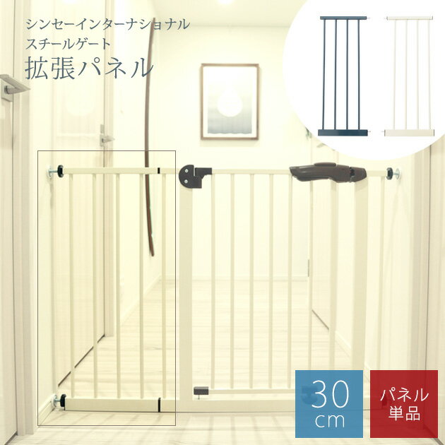シンセーインターナショナル スチールゲート 拡張パネル 30cm ol03 ベビーゲート 柵 ベビー ゲート 拡張パネル 拡張 セーフティ 赤ちゃん