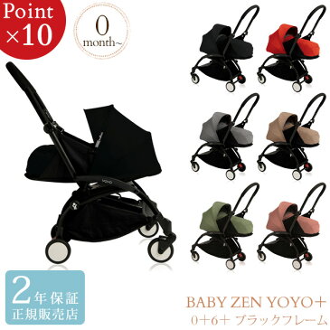 【正規販売店】【2年保証】 BABY ZEN YOYO＋ ベビーゼン ヨーヨープラス 0＋＆6＋ ゼロプラス＆シックスプラス ブラックフレーム ベビーカー コンパクト 軽量 ベビー A型 B型 【あす楽対応】 【送料無料】