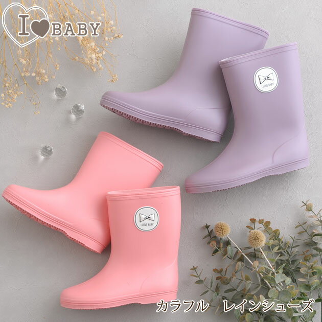 ＼ラッピング無料／ I LOVE BABY アイラブベビー カラフル レインシューズ レインブーツ キッズ 子供用 長靴 女の子 15cm 16cm 17cm 18cm 19cm リボン 【あす楽対応】