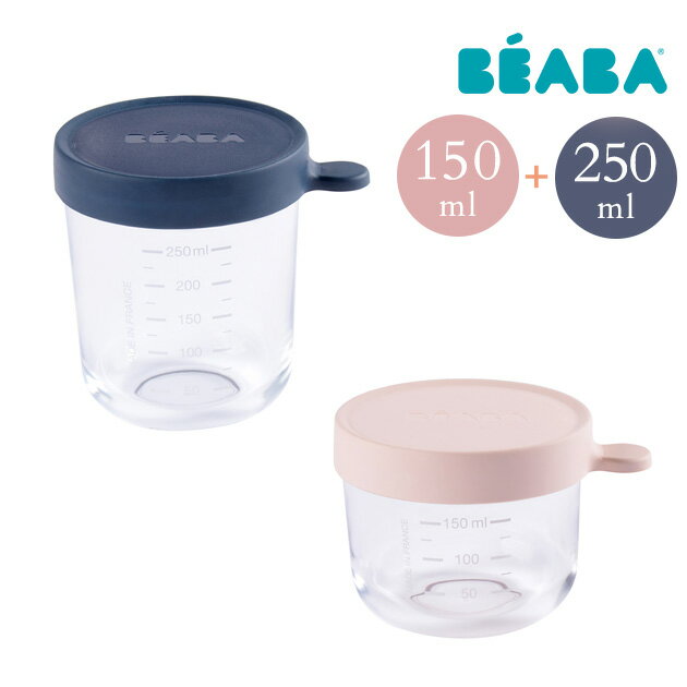 ＼ラッピング無料／ BEABA ベアバ ガラス保存容器 2個セット 150&250ml FDEA912654 赤ちゃん ベビー 離乳食 保存 保存容器 お食事グッズ ガラス製 コンテナ 容器