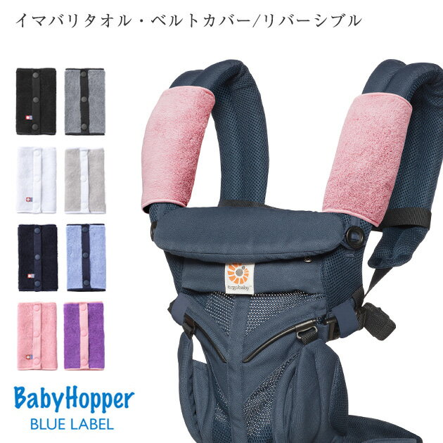 ＼ラッピング無料／ Baby Hopper ベビーホッパー イマバリタオル・ベルトカバー/リバーシブル 抱っこ紐カバー ベビーカー 呼ばれパッド シートカバー 肩カバー 子供 赤ちゃん用品 出産祝い プレゼント