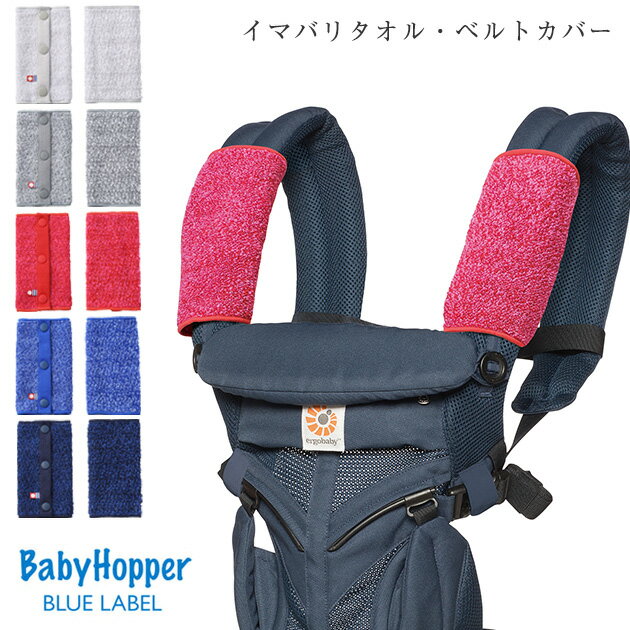 ＼ラッピング無料／ Baby Hopper ベビーホッパー イマバリタオル・ベルトカバー 抱っこ紐カバー ベビーカー 呼ばれパッド シートカバー 肩カバー 子供 赤ちゃん用品 出産祝い プレゼント