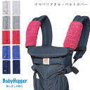 Baby Hopper ベビーホッパー イマバリタオル・ベルトカバー 抱っこ紐カバー ベビーカー 呼ばれパッド シートカバー 肩カバー 子供 赤ちゃん用品 出産祝い プレゼント