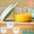 ＼ラッピング無料／ BEABA ベアバ ガラス保存容器 150ml 赤ちゃん ベビー 離乳食 保存 保存容器 お食事グッズ ガラス製 コンテナ 容器