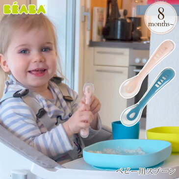 BEABA ベアバ ベビー用スプーン 赤ちゃん ベビー 離乳食 スプーン 食器 シリコン