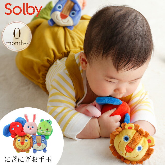 ＼ラッピング無料／ Solby ソルビィ にぎにぎお手玉 TYSB005100000 プレゼント おもちゃ 女の子 男の子 ベビー おもちゃ 0歳 お手玉 かわいい 動物 出産祝い ギフト プレゼント