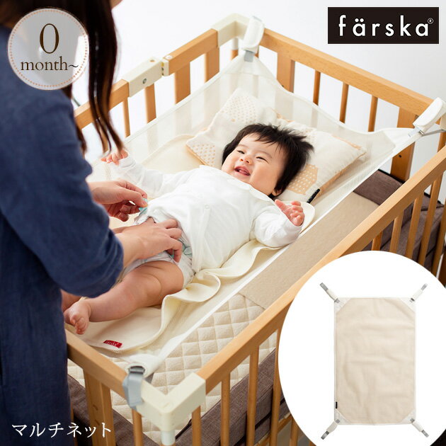 ＼ラッピング無料／ farska ファルスカ フラッグシップライン マルチネット 746220 ベッド収納 ネット ハンモック おむつ替え ベッド下収納 お世話グッズ