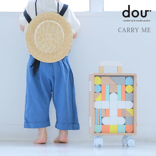 ＼ラッピング無料／ dou? CARRY ME #005 プレゼント おもちゃ 女の子 男の子 木のおもちゃ おもちゃ 木製 知育玩具 …