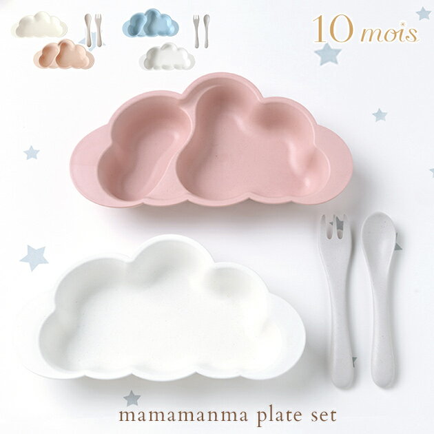 ＼ママ割エントリーでP3倍／ 10mois ディモワ mamamanma プレートセット マママンマ 食器 離乳食 食器セット 子供 子ども ベビー 赤ちゃん おしゃれ ベビー食器 すくいやすい 出産祝い プレゼント ギフト 【あす楽対応】 【送料無料】