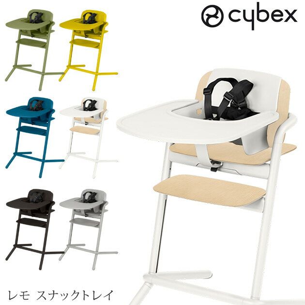 cybex サイベックス レモ スナックトレイ　LEMO SNACK TRAY ベビーチェア トレイ お食事イス 食洗器 LEMO CHAIR レモ…