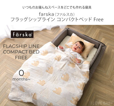 farska ファルスカ フラッグシップライン コンパクトベッド Free ベビー布団 セット 布団セット ベビーベッド 添い寝 折りたたみ 布団カバー 赤ちゃん 昼寝 子供用 【あす楽対応】 【送料無料】