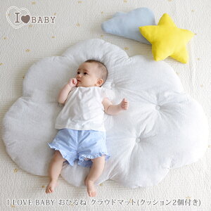 I LOVE BABY アイラブベビー 洗える　お昼寝クラウドマット(クッション2個付き) 88-1084 お昼寝マット　くも お昼寝クッション 洗える 赤ちゃん プレイマット かわいい おしゃれ 出産祝い ギフト 【送料無料】