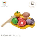 PLAN TOYS プラントイ 詰め合わせベジタブルセット 3601 おもちゃ 木製 ままごと ごっこ遊び 野菜 セット おままごと 木のおもちゃ 知育 【あす楽対応】