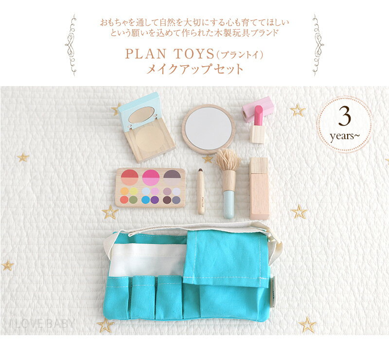 ＼ママ割登録でP2倍／ PLAN TOYS プラントイ メイクアップセット 3487 おうち時間 おもちゃ 木製 ままごと ごっこ遊び メイク道具 メイクセット コスメ ブラシ 知育 木のおもちゃ
