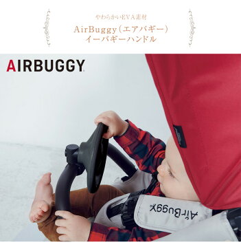 AirBuggy エアバギー イーバギーハンドル AB6538 ベビーカー おもちゃ ハンドル お出かけトイ ベビーカートイ くるま ベビー キッズ