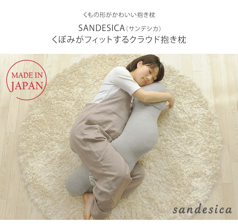 くぼみがフィットするクラウド抱き枕