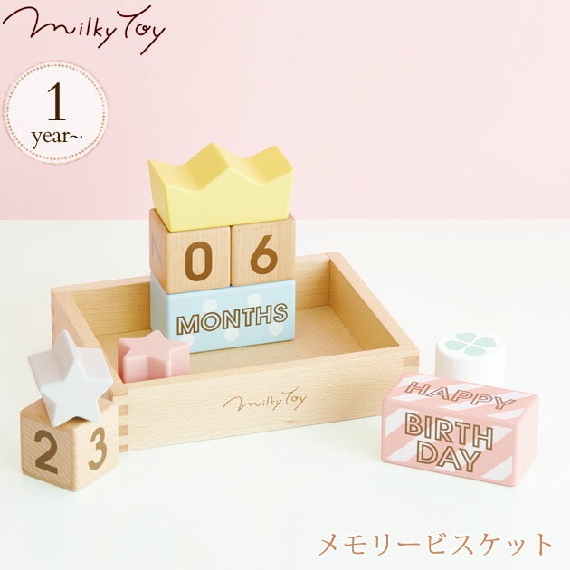 ＼ラッピング無料／ Milky Toy ミルキートイ メモリービスケット 819210 木のおもちゃ ハーフバースデー メモリアル 月齢 フォト 指あそび 知育玩具 積み木 ブロック ベビー ギフト プレゼント…