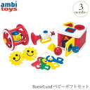 ＼ラッピング無料／ BorneLund ボーネルンド Ambi Toys アンビ・トーイ ベビーギフトセット AM31070J プレゼント おもちゃ 女の子 男の子 出産祝い プレゼント ラトル