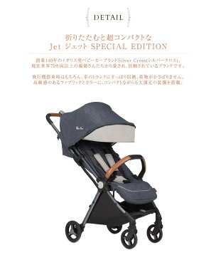 【3年保証】 Silver Cross シルバークロス Jet ジェット SPECIAL EDITION ベビーカー A型 バギー 軽量 コンパクト 折り畳み 赤ちゃん 新生児 【送料無料】