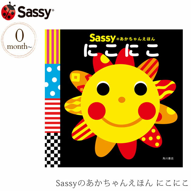 ＼ママ割登録でP2倍／ ＼ラッピング無料／ Sassyのあかちゃんえほん にこにこ BOSA002 プレゼント おもちゃ 女の子 男の子 サッシー 赤ちゃん 絵本 プレゼント 出産祝い 【あす楽対応】