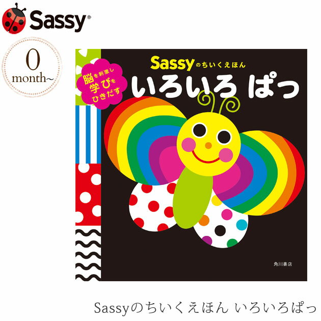 ＼ラッピング無料／ Sassyのちいくえほん いろいろぱっ BOSA012 プレゼント おもちゃ 女の子 男の子 サッシー 赤ちゃん 絵本 プレゼント 出産祝い