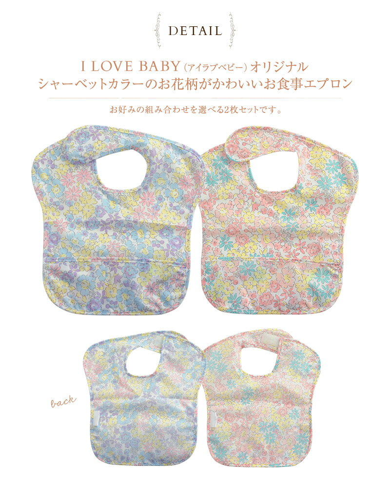 ＼ラッピング無料／ I LOVE BABY アイラブベビー お食事エプロンセット お食事用エプロン スタイ ポケット付 よだれかけ セット 2枚組 撥水加工 保育園 幼稚園 前掛け 【あす楽対応】 3