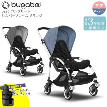 【正規販売店】【最長3年保証】 bugaboo バガブー bee5 ビー ファイブ コンプリート シルバーフレーム メランジ ベビーカー 新生児 フルセット 本体 シート カスタマイズ カスタム 【送料無料】
