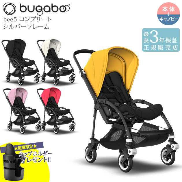 【正規販売店】【最長3年保証】 bugaboo バガブー bee5　ビー ファイブ　コンプリート　ブラックフレーム ベビーカー 新生児 フルセット 本体 シート カスタマイズ カスタム 【送料無料】