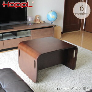 HOPPL ホップル コロコロデスク 単品 ブラックウォルナット CL-DESK-BWL キッズデスク 木製 キッズテーブル キッズチェア 子供用 ロータイプ ベンチ 机 子供部屋 収納 【送料無料】