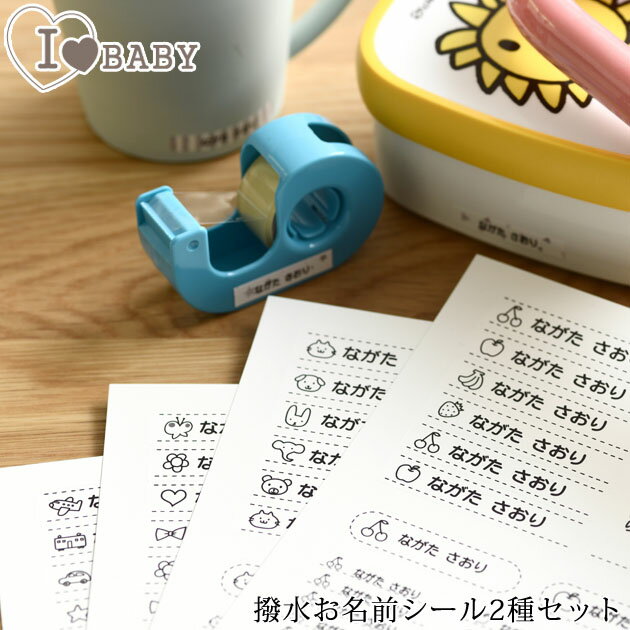 I LOVE BABY アイラブベビー 撥水お名前シール2種セット ネームシール おなまえ かわいい シンプル はっ水 入学 幼稚園 保育園 小学校 ..