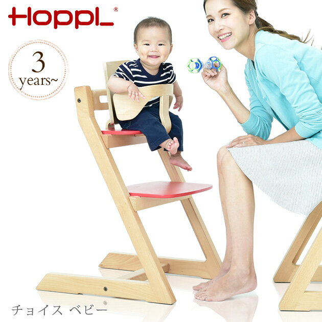 HOPPL ホップル Choice チョイス ベビー ハイチェア ハイチェア ベビーチェア 木製 赤ちゃん スタッキング 大人まで …
