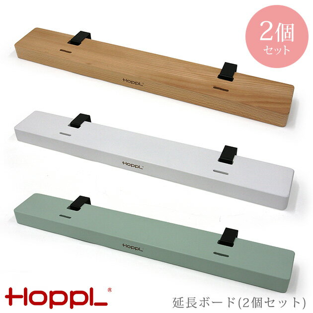 HOPPL ホップル 延長ボード キッズベッド 延長ボード 専用ボード キッズ ベビー 140cm 木製 延長 ホップル HOPPL