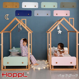 HOPPL ホップル ベッドガード キッズベッド 専用ベッドガード 追加 キッズ ベビー サイドガード フットガード 専用 ホップル HOPPL