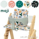 ＼ママ割登録でP2倍／ moji モジ スタンダードクッション Standard Cushion チェアクッション キッズチェア 椅子 イス クッション 子ども キッズ 滑り止め ダイニングチェア