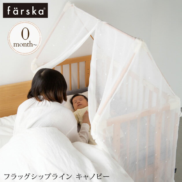 ＼ラッピング無料／ farska ファルスカ フラッグシップライン キャノピー 746219 ベビーベッド 布団 ふとん 日よけ エアコン　風よけ 虫よけ 蚊帳