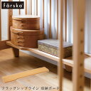 楽天アイラブベビーfarska ファルスカ フラッグシップライン 収納ボード 746221 ベビーベッド 布団 ふとん デスク 収納 整理