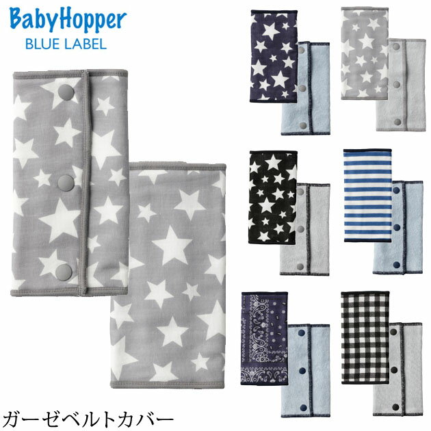 ＼ラッピング無料／ BabyHopper ベビーホッパー ガーゼベルトカバー エルゴ 抱っこ紐 カバー よだれ サッキング パッ…