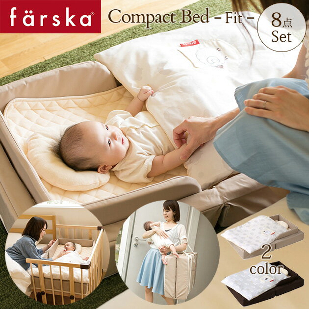 ＼ラッピング無料／ farska ファルスカ コンパクトベッド フィット ねんね8点セット ベビー布団 セット 布団セット ベビーベッド 添い寝 折りたたみ 布団カバー 赤ちゃん 昼寝 子供用 【送料無…