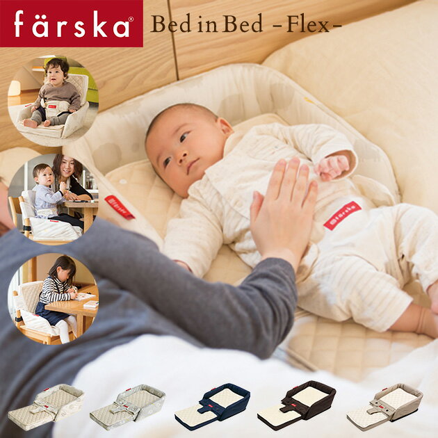 ＼ママ割登録でP2倍／ ＼ラッピング無料／ farska ファルスカ ベッドインベッド　フレックス ベビー布..