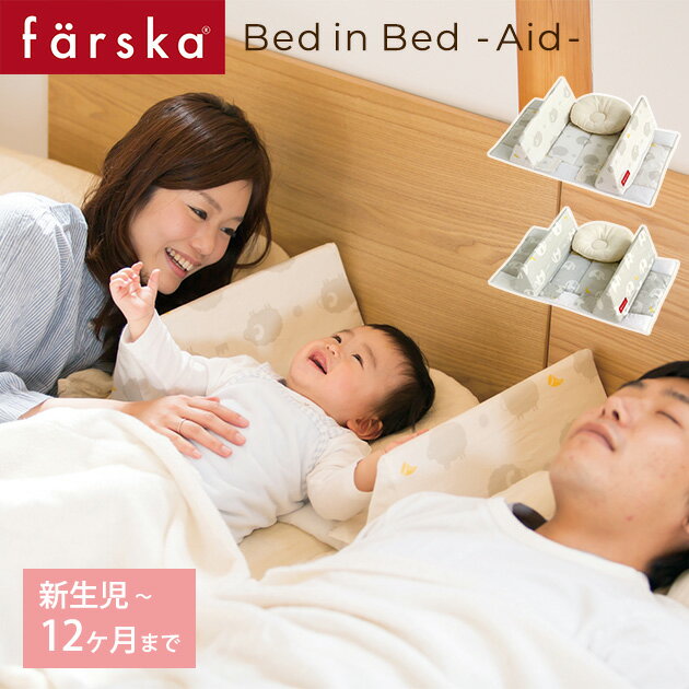 ＼ママ割登録でP2倍／ ＼ラッピング無料／ farska ファルスカ ベッドインベッド エイド 添い ...