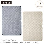 ＼ラッピング無料／ farska ファルスカ フラッグシップライン コンパクトベッド 綿パイル敷きパッド（60×90cm） ベビーベッド 布団 ふとん パット 防水シーツ